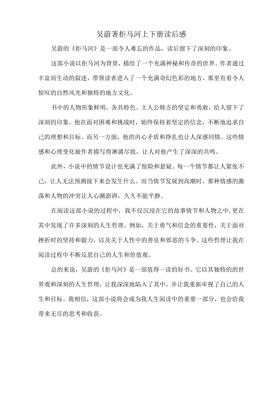 吴蔚著拒马河上下册读后感.docx_第1页