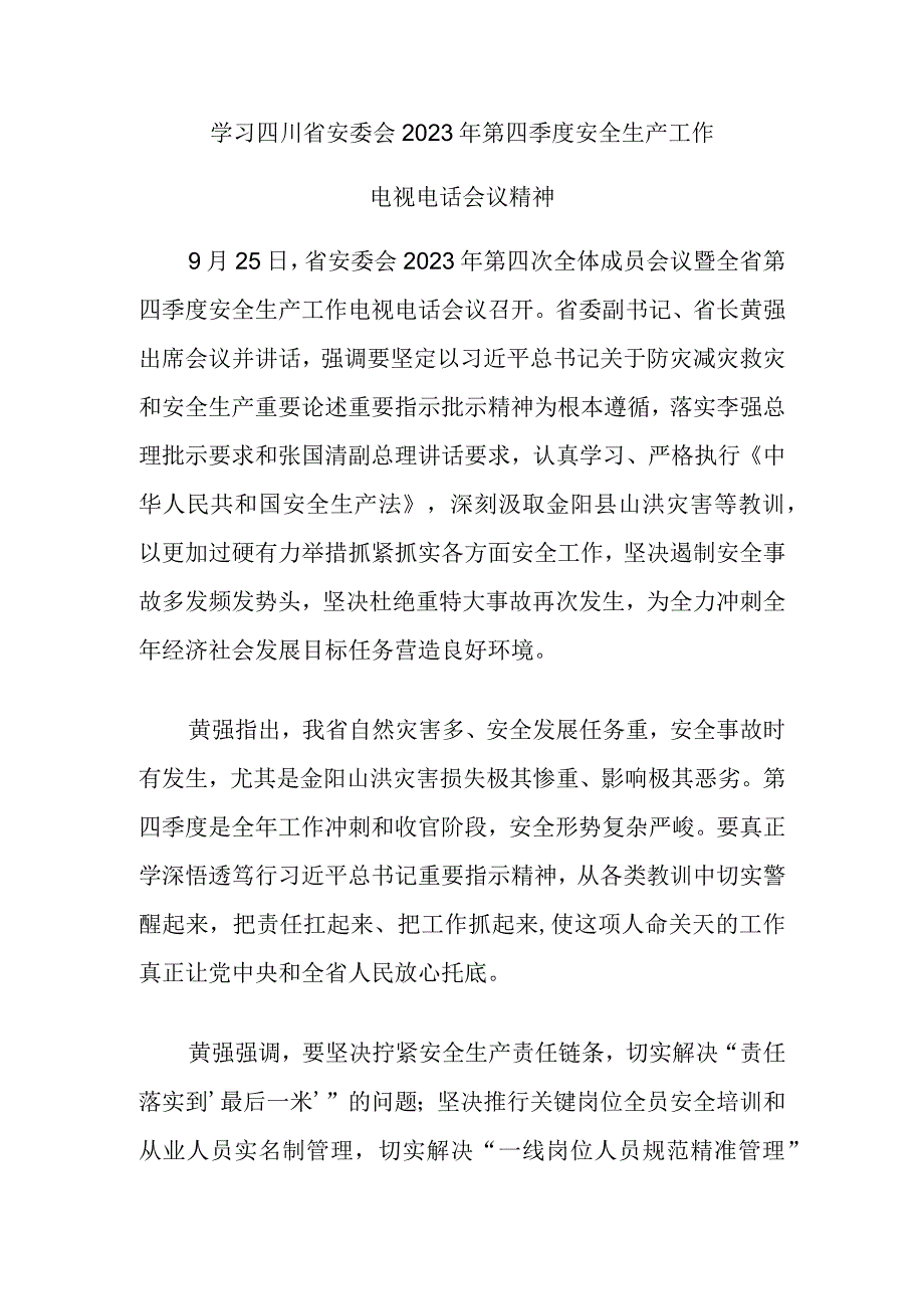 学习四川省安委会2023年第四季度安全生产工作电视电话会议精神.docx_第1页