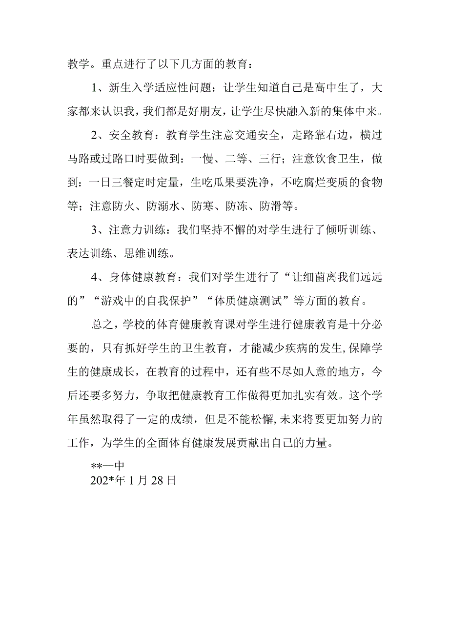 学校体育健康教学计划及上年度工作总结.docx_第3页