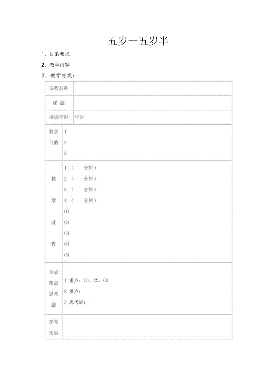 幼儿园3-6岁日托班全科教案（儿童多元智能提高训练课程）06五岁—五岁半.docx_第1页