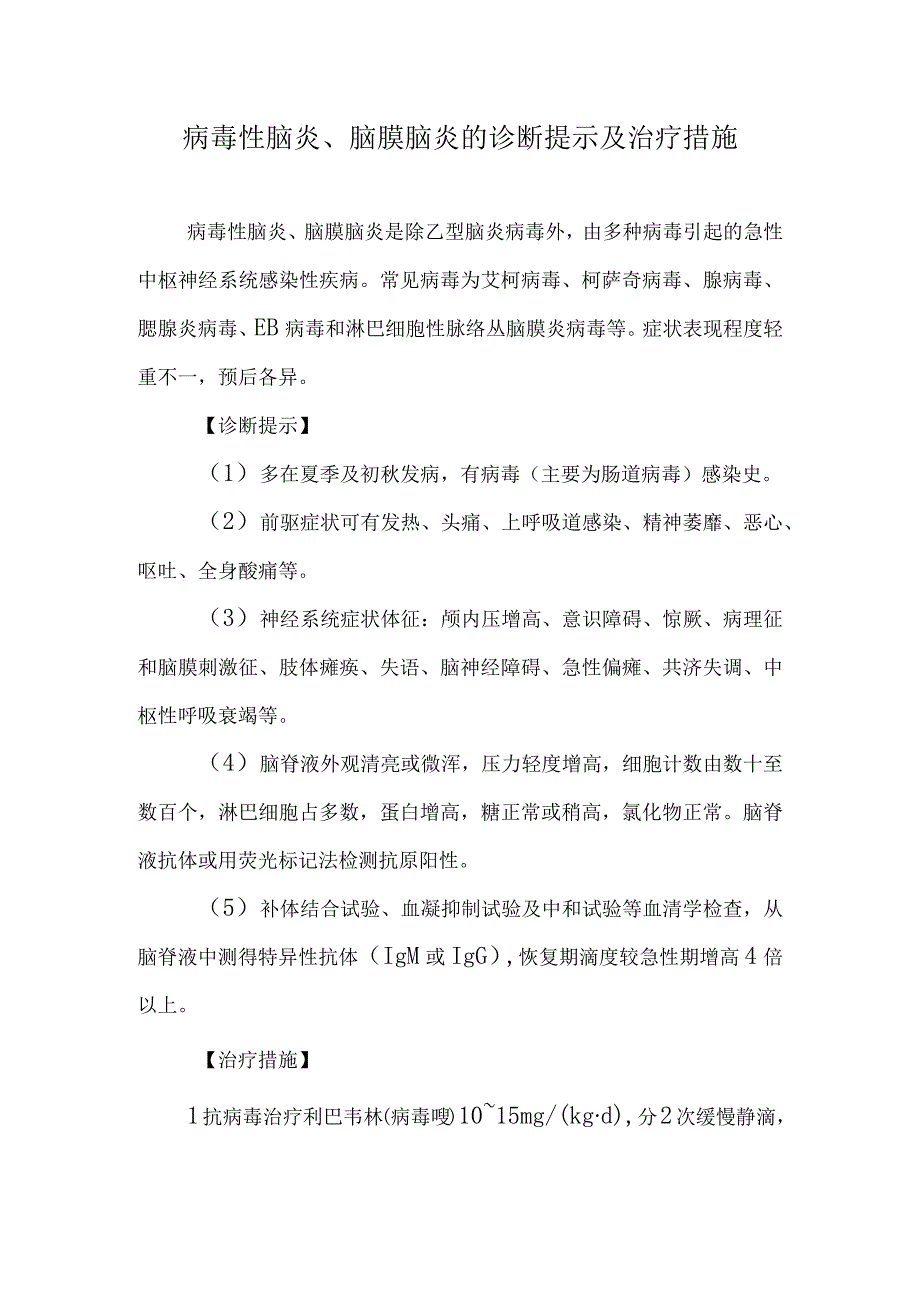 病毒性脑炎、脑膜脑炎的诊断提示及治疗措施.docx_第1页