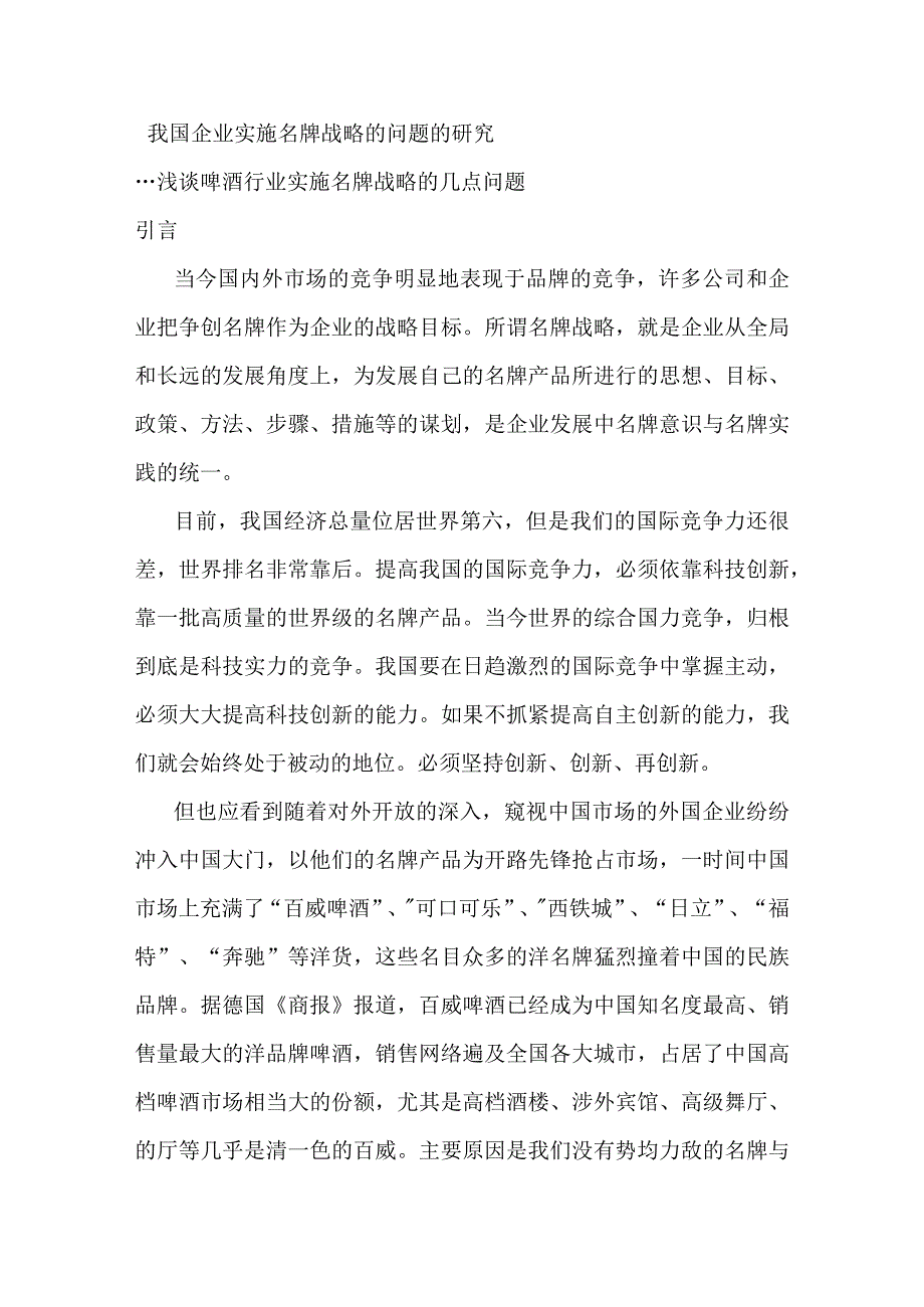 我国企业实施名牌战略的问题的研究分析---浅谈啤酒行业实施名牌战略的几点问题.docx_第1页