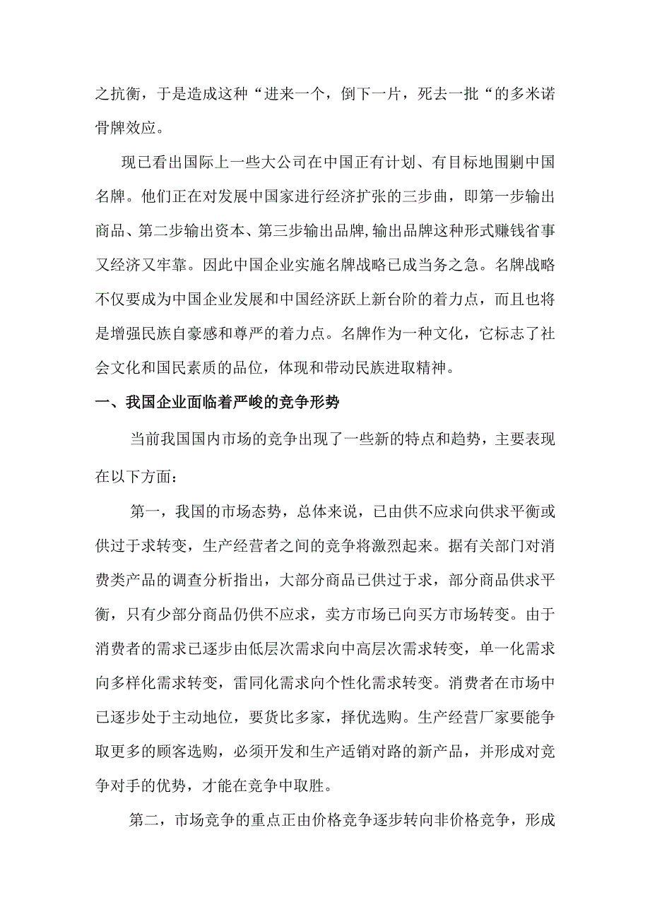 我国企业实施名牌战略的问题的研究分析---浅谈啤酒行业实施名牌战略的几点问题.docx_第2页