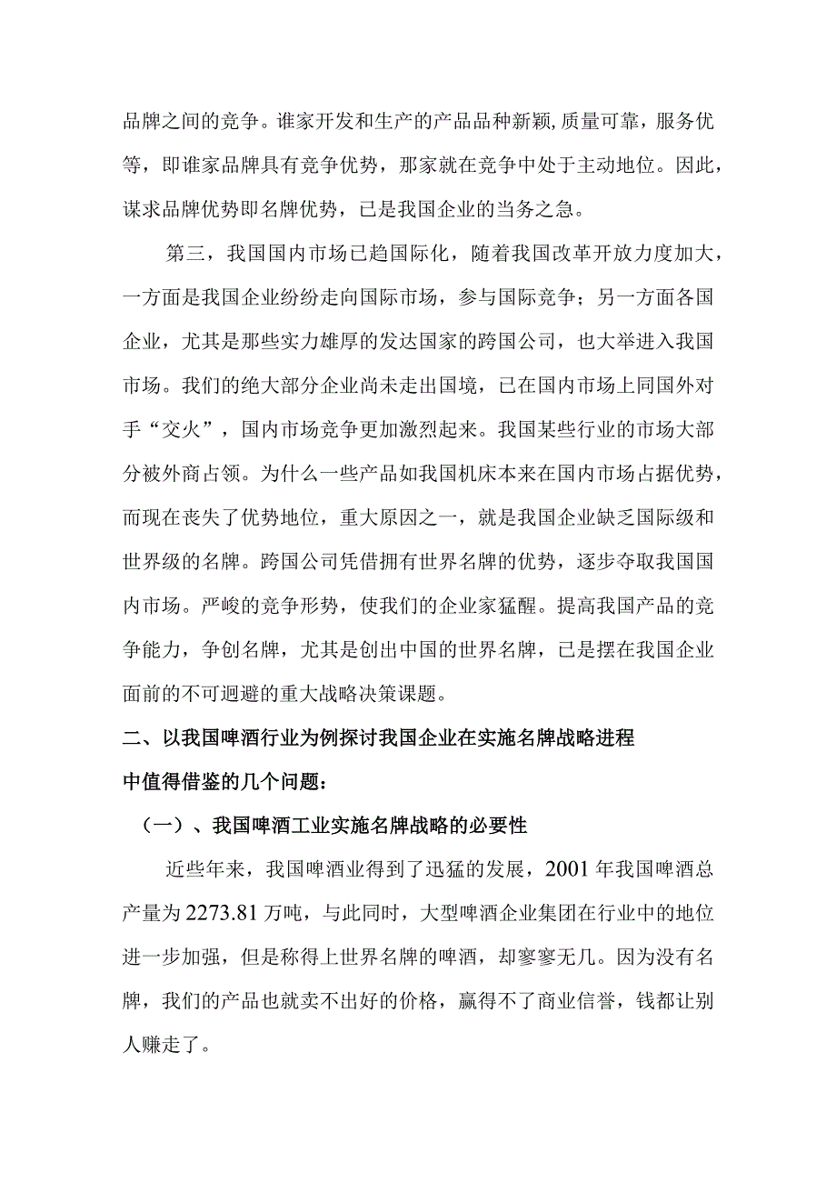 我国企业实施名牌战略的问题的研究分析---浅谈啤酒行业实施名牌战略的几点问题.docx_第3页