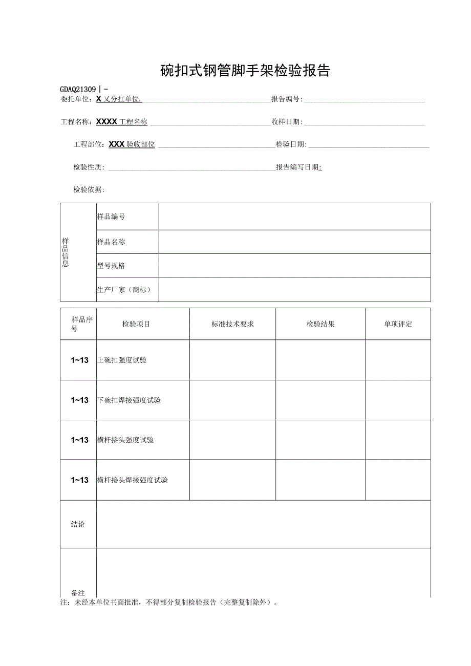 碗扣式钢管脚手架检验报告GDAQ21309.docx_第1页