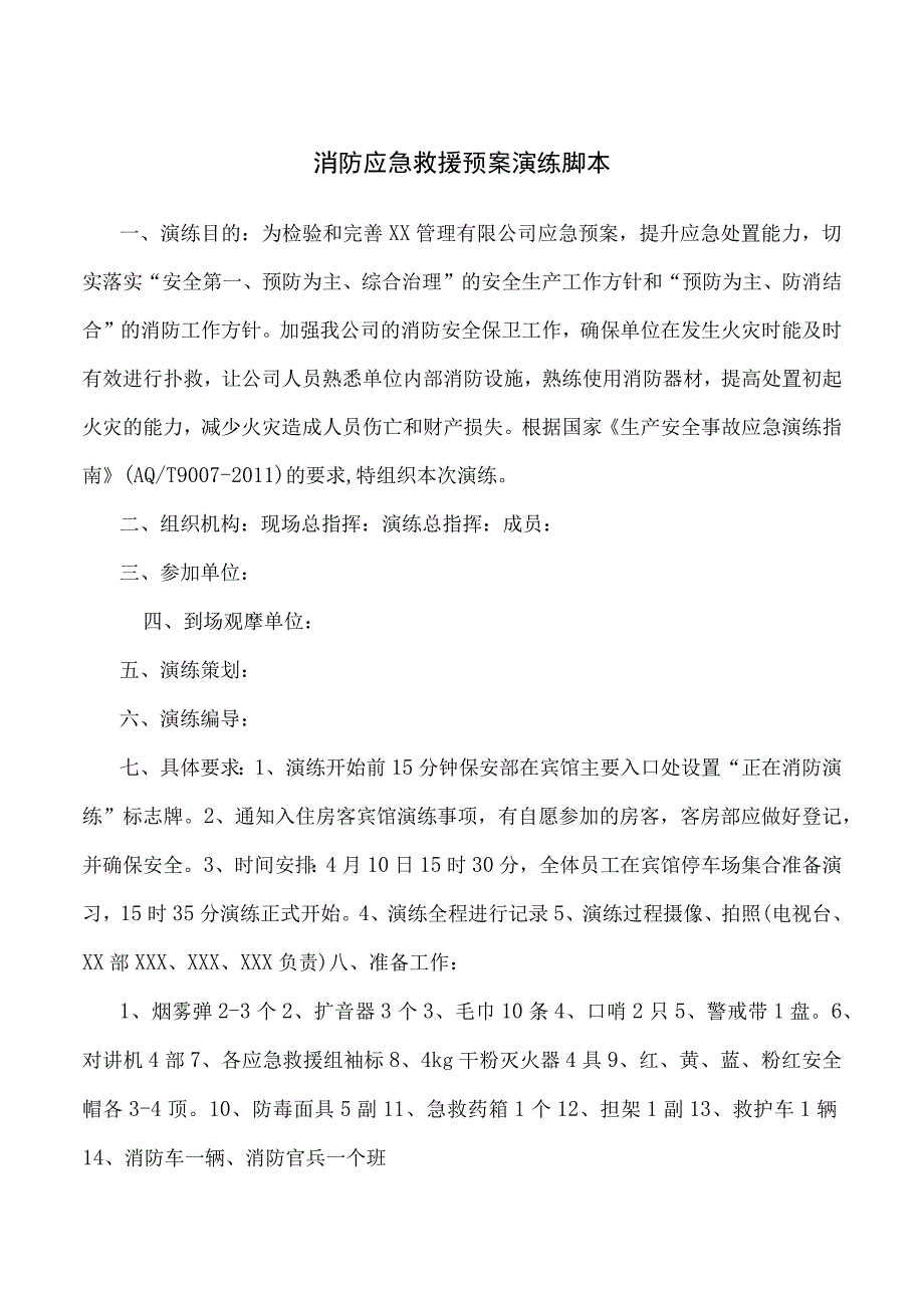 消防应急救援预案演练脚本.docx_第1页