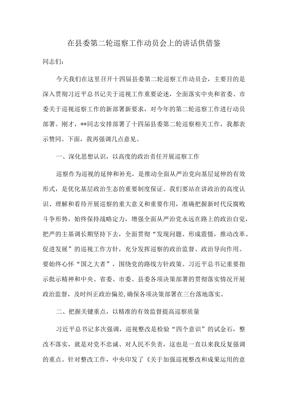 在县委第二轮巡察工作动员会上的讲话供借鉴.docx_第1页