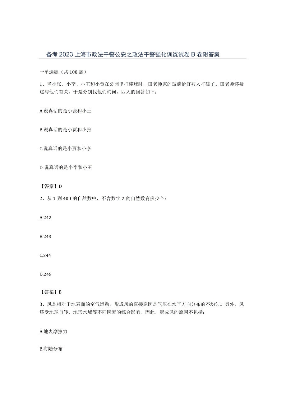 备考2023上海市政法干警公安之政法干警强化训练试卷B卷附答案.docx_第1页