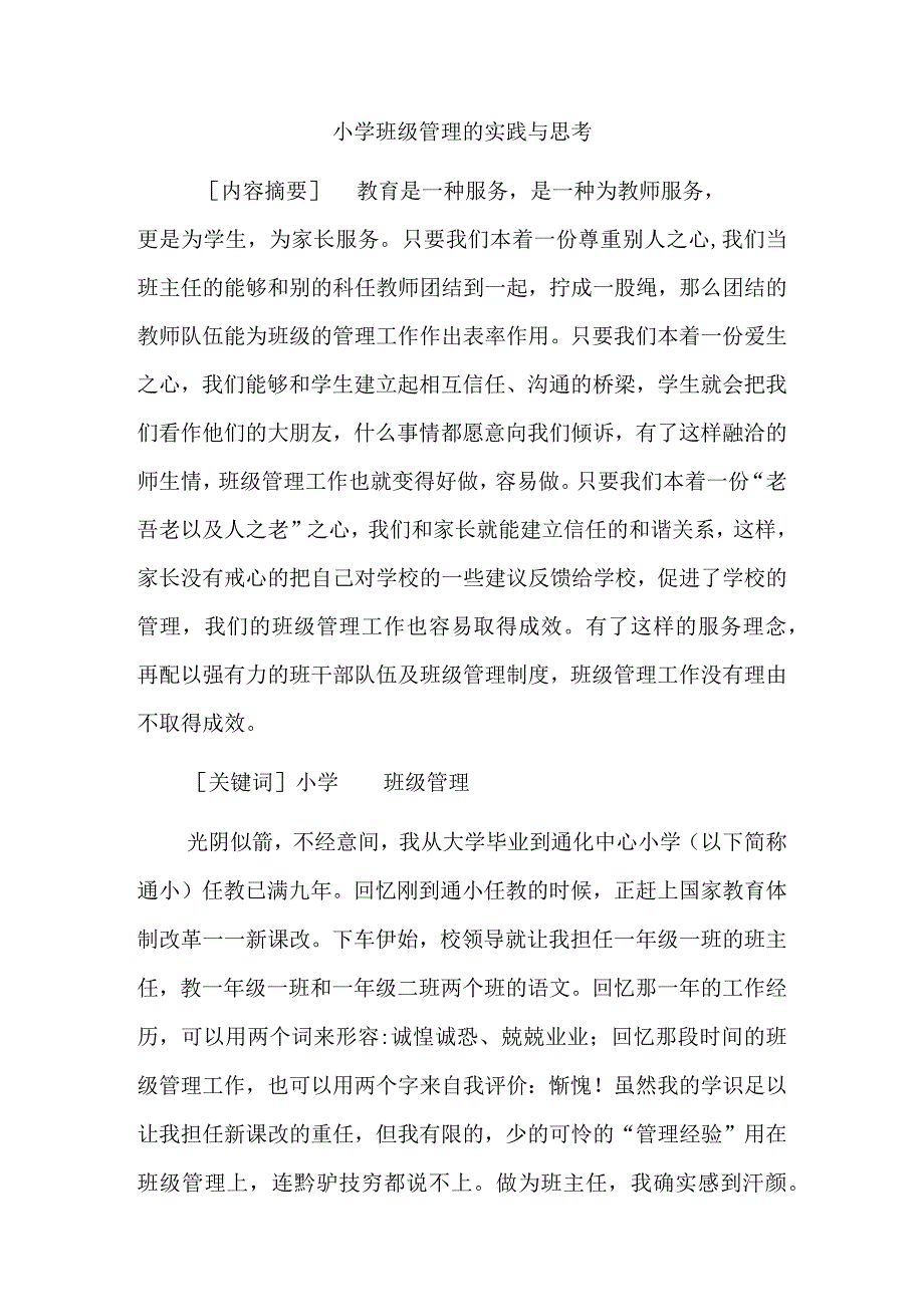 小学班级管理的实践与思考分析研究.docx_第1页