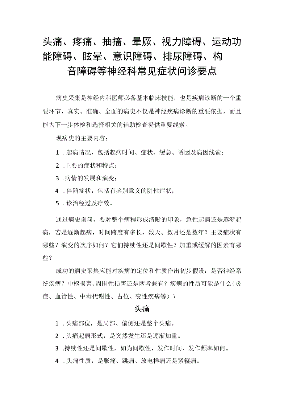 头痛、疼痛、抽搐、晕厥、视力障碍、运动功能障碍、眩晕、意识障碍、排尿障碍、构音障碍等神经科常见症状问诊要点.docx_第1页