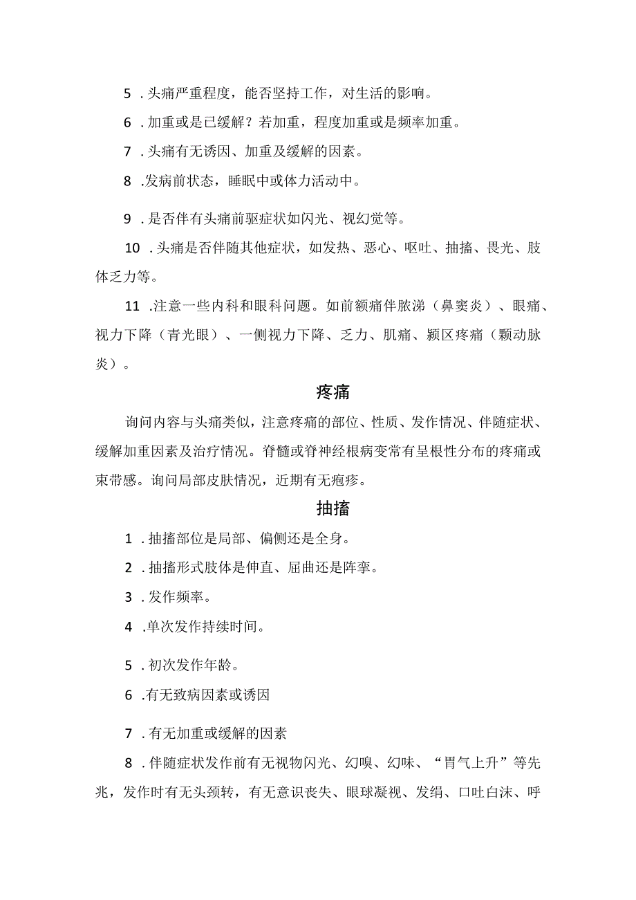 头痛、疼痛、抽搐、晕厥、视力障碍、运动功能障碍、眩晕、意识障碍、排尿障碍、构音障碍等神经科常见症状问诊要点.docx_第2页