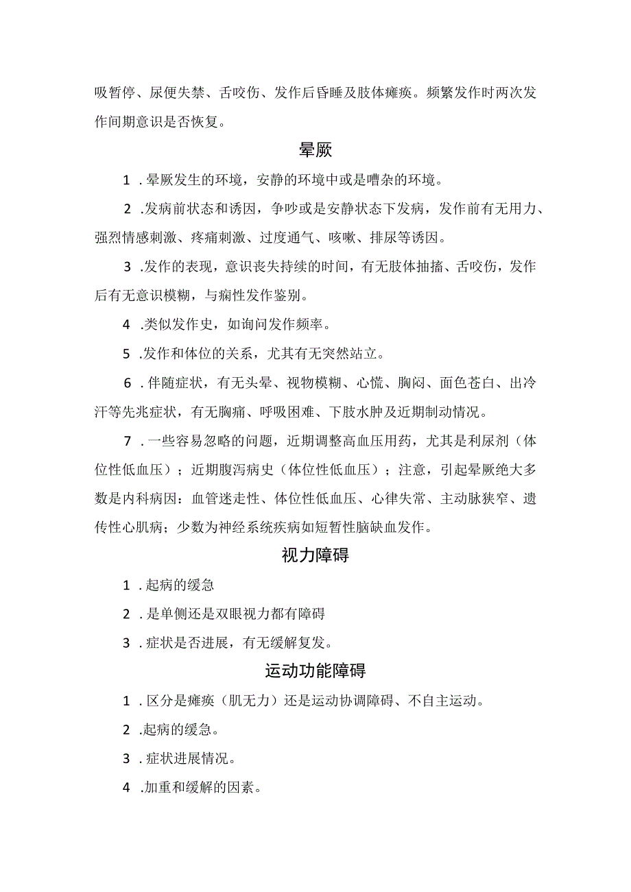 头痛、疼痛、抽搐、晕厥、视力障碍、运动功能障碍、眩晕、意识障碍、排尿障碍、构音障碍等神经科常见症状问诊要点.docx_第3页