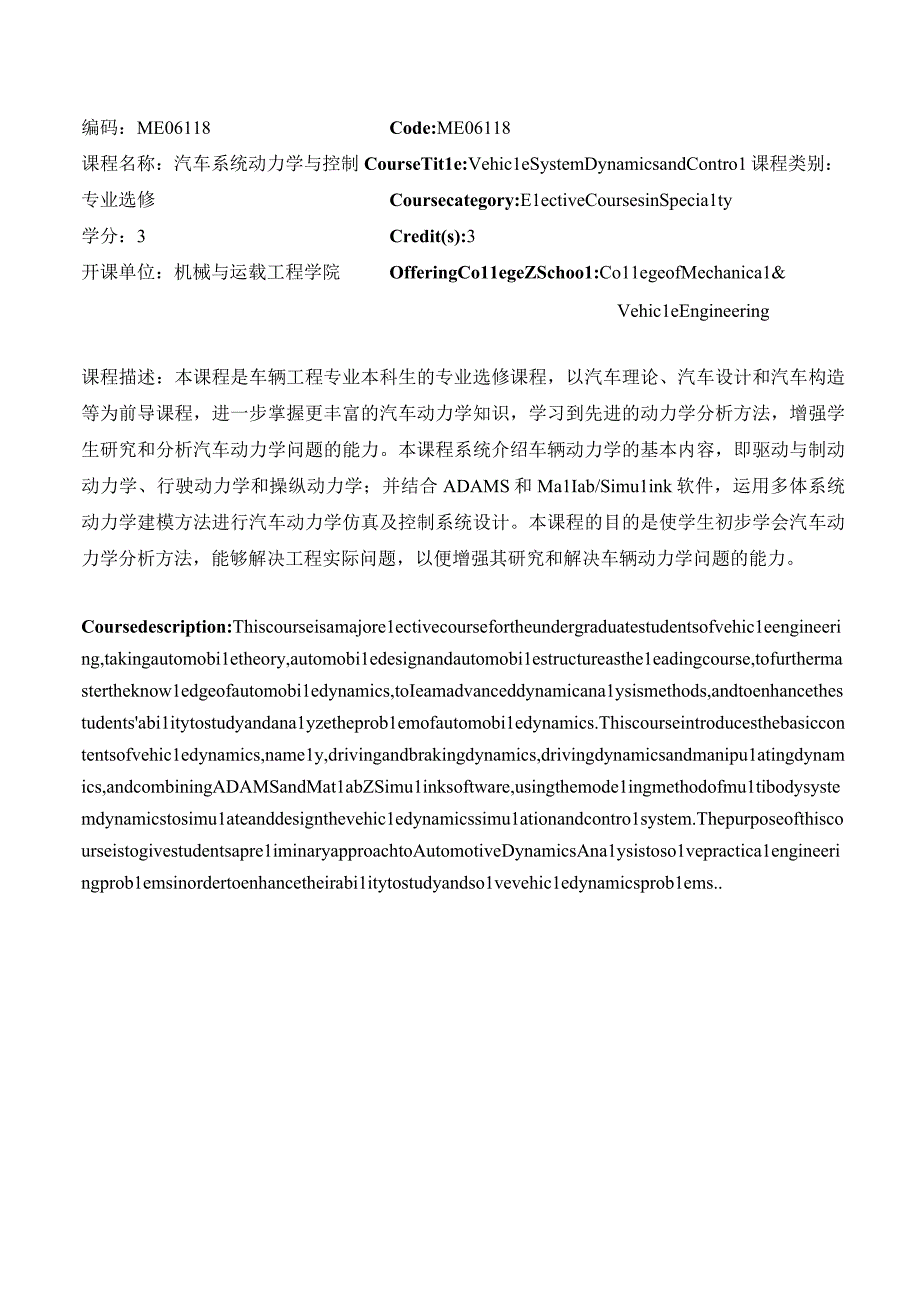 汽车系统动力学与控制-教学大纲.docx_第1页