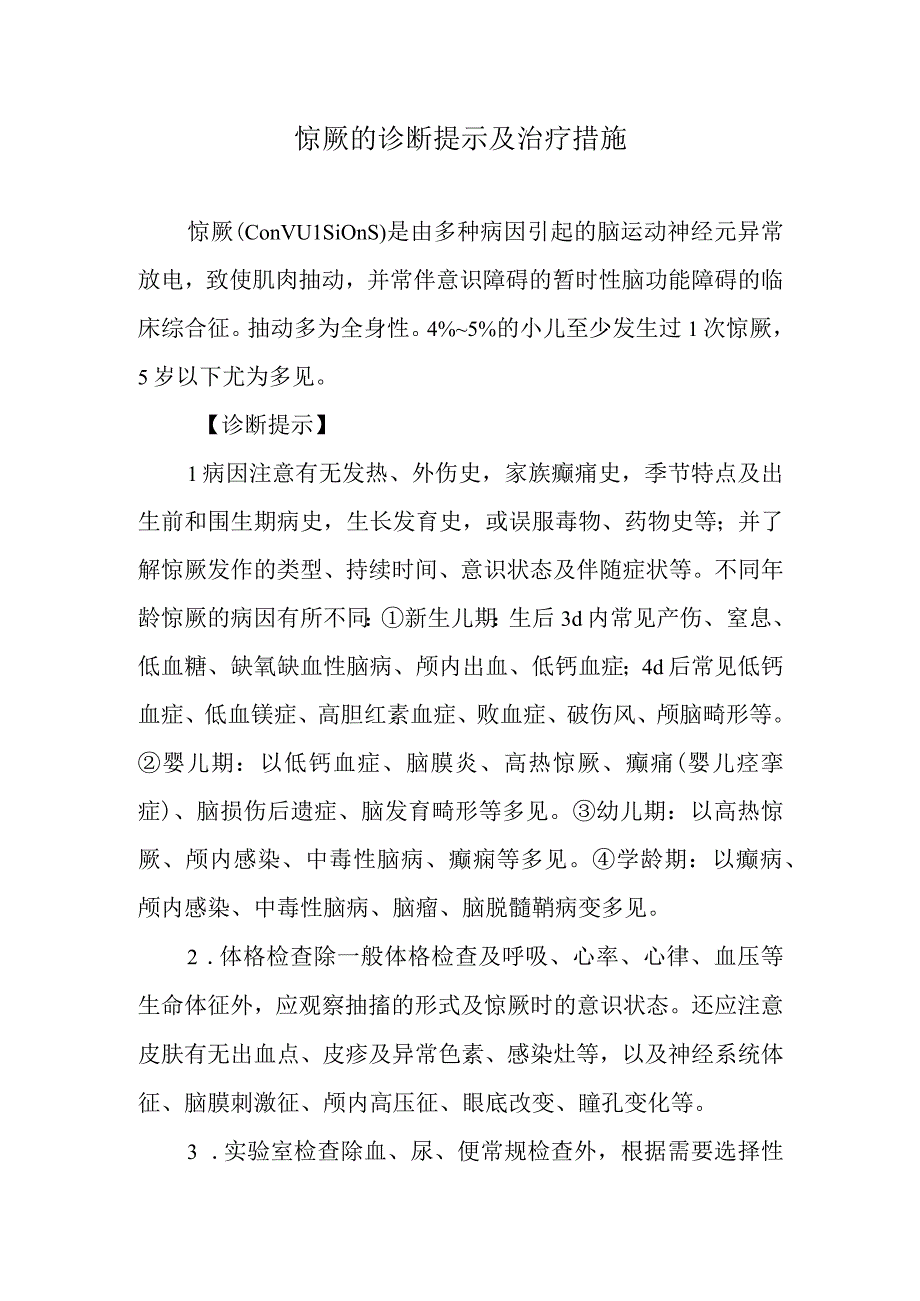 惊厥的诊断提示及治疗措施.docx_第1页