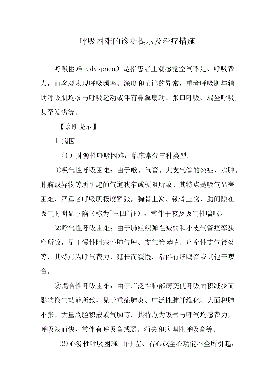 呼吸困难的诊断提示及治疗措施.docx_第1页