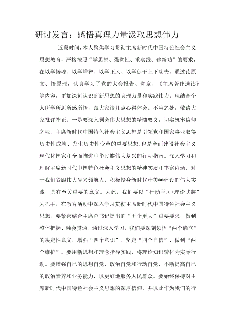 研讨发言：感悟真理力量汲取思想伟力.docx_第1页