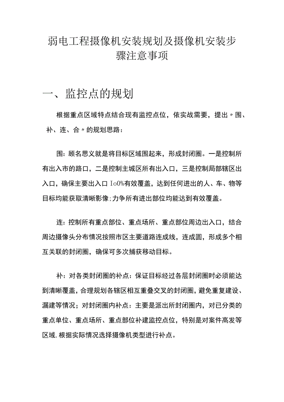 弱电工程摄像机安装规划及摄像机安装步骤注意事项.docx_第1页