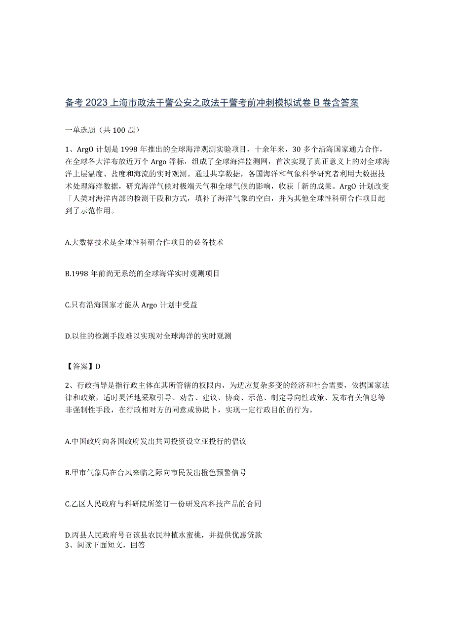 备考2023上海市政法干警公安之政法干警考前冲刺模拟试卷B卷含答案.docx_第1页