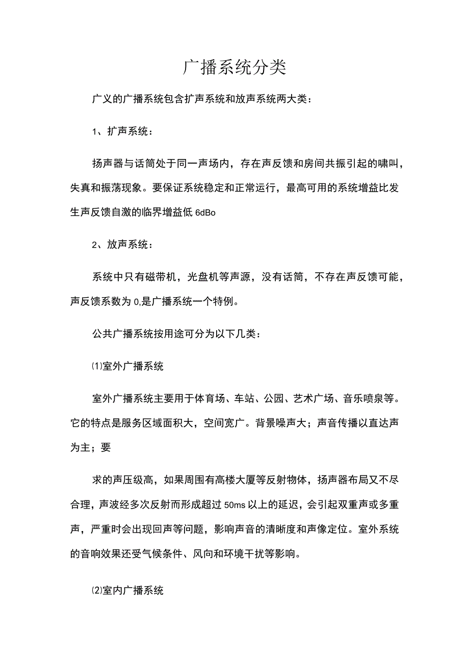 广播系统分类.docx_第1页