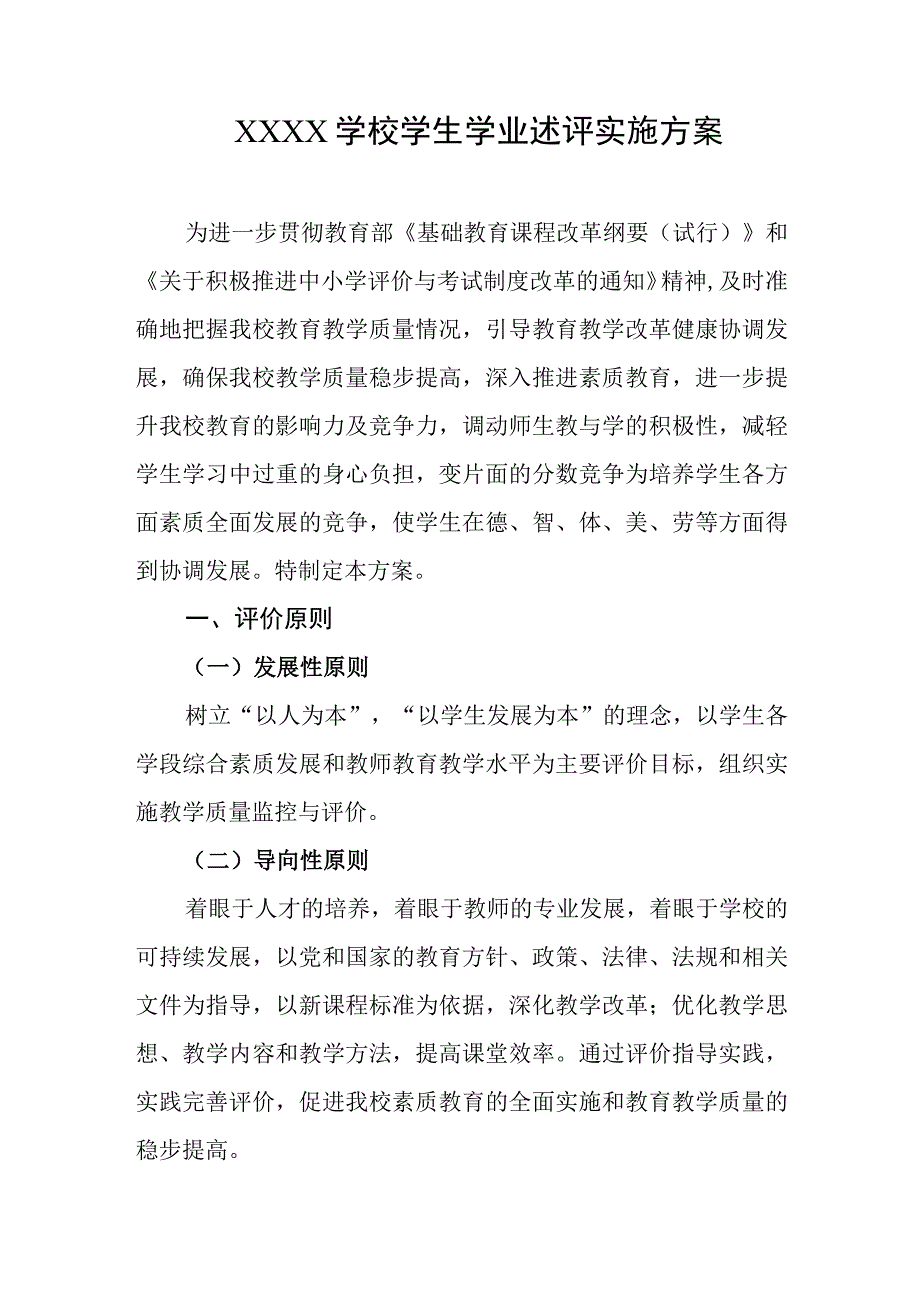 学校学生学业述评实施方案.docx_第1页