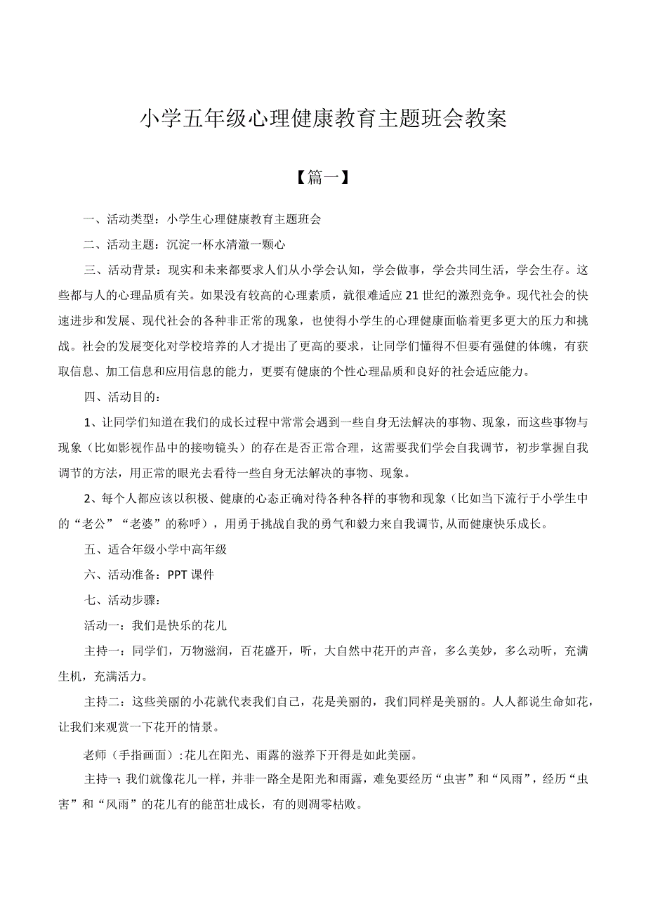 小学五年级心理健康教育主题班会教案.docx_第1页