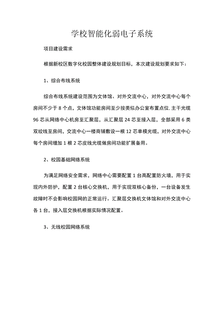 学校智能化弱电子系统.docx_第1页