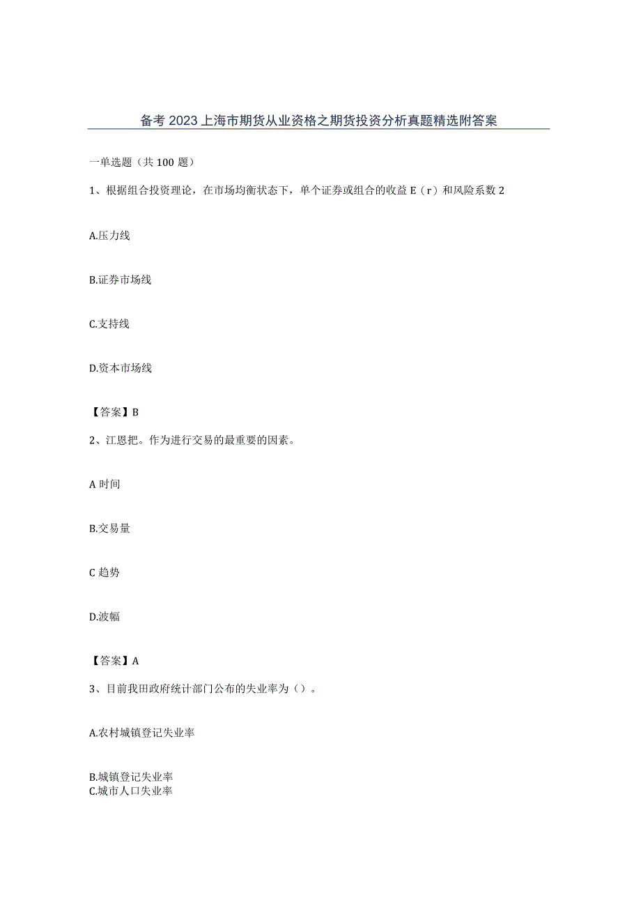 备考2023上海市期货从业资格之期货投资分析真题附答案.docx_第1页