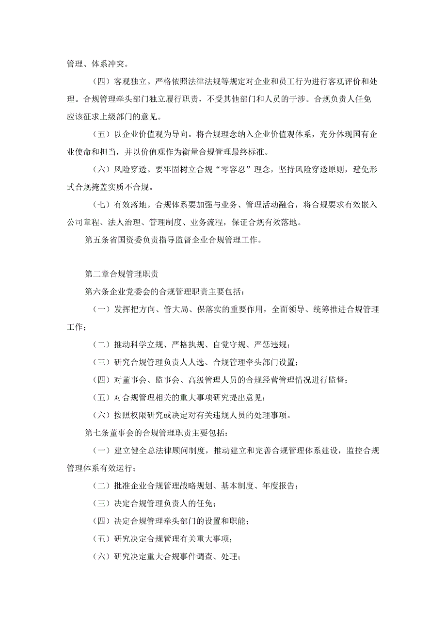 四川省省属企业合规管理指引.docx_第2页