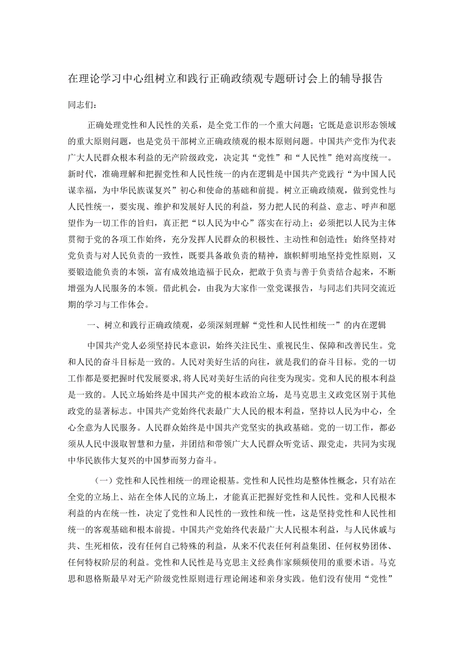 在理论学习中心组树立和践行正确政绩观专题研讨会上的辅导报告.docx_第1页