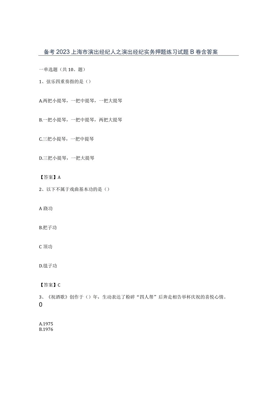 备考2023上海市演出经纪人之演出经纪实务押题练习试题B卷含答案.docx_第1页