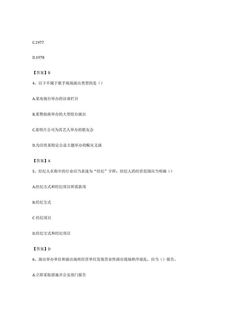 备考2023上海市演出经纪人之演出经纪实务押题练习试题B卷含答案.docx_第2页