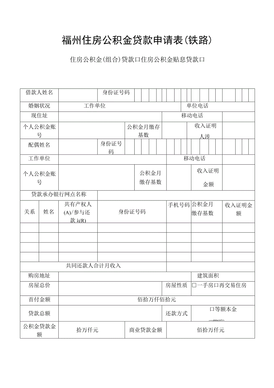 福州住房公积金贷款申请表铁路住房公积金组合贷款住房公积金贴息贷款.docx_第1页