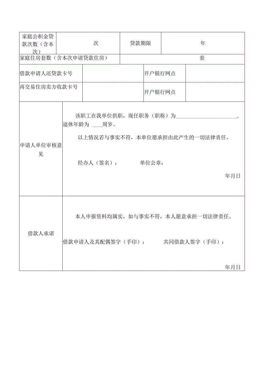 福州住房公积金贷款申请表铁路住房公积金组合贷款住房公积金贴息贷款.docx_第2页