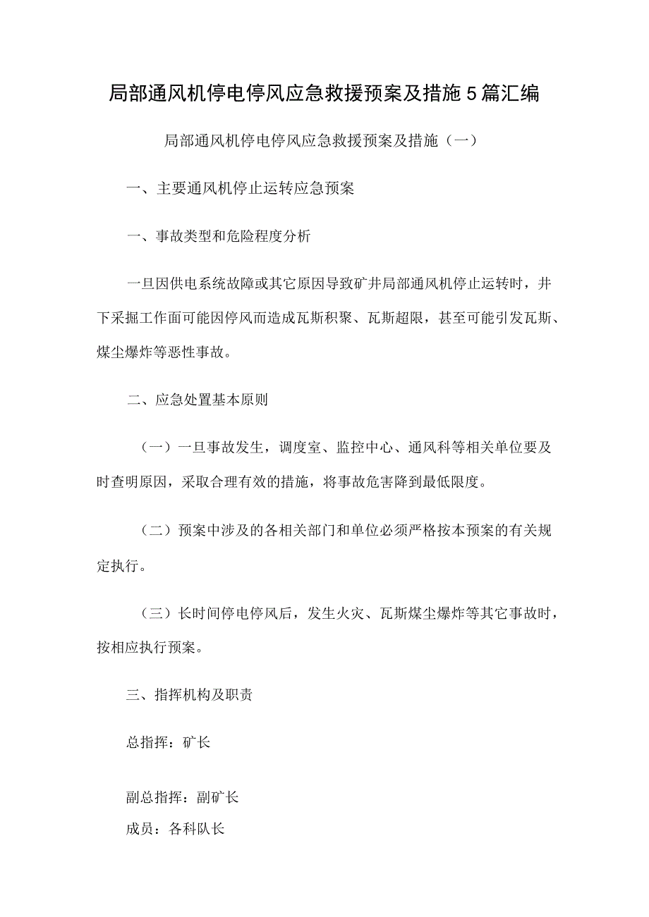 局部通风机停电停风应急救援预案及措施5篇汇编.docx_第1页