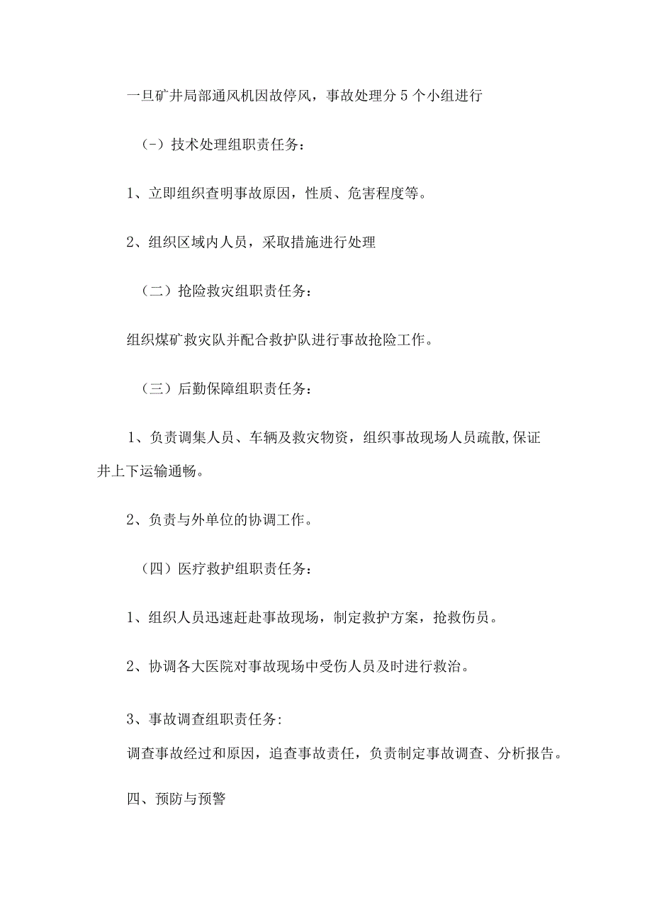 局部通风机停电停风应急救援预案及措施5篇汇编.docx_第2页