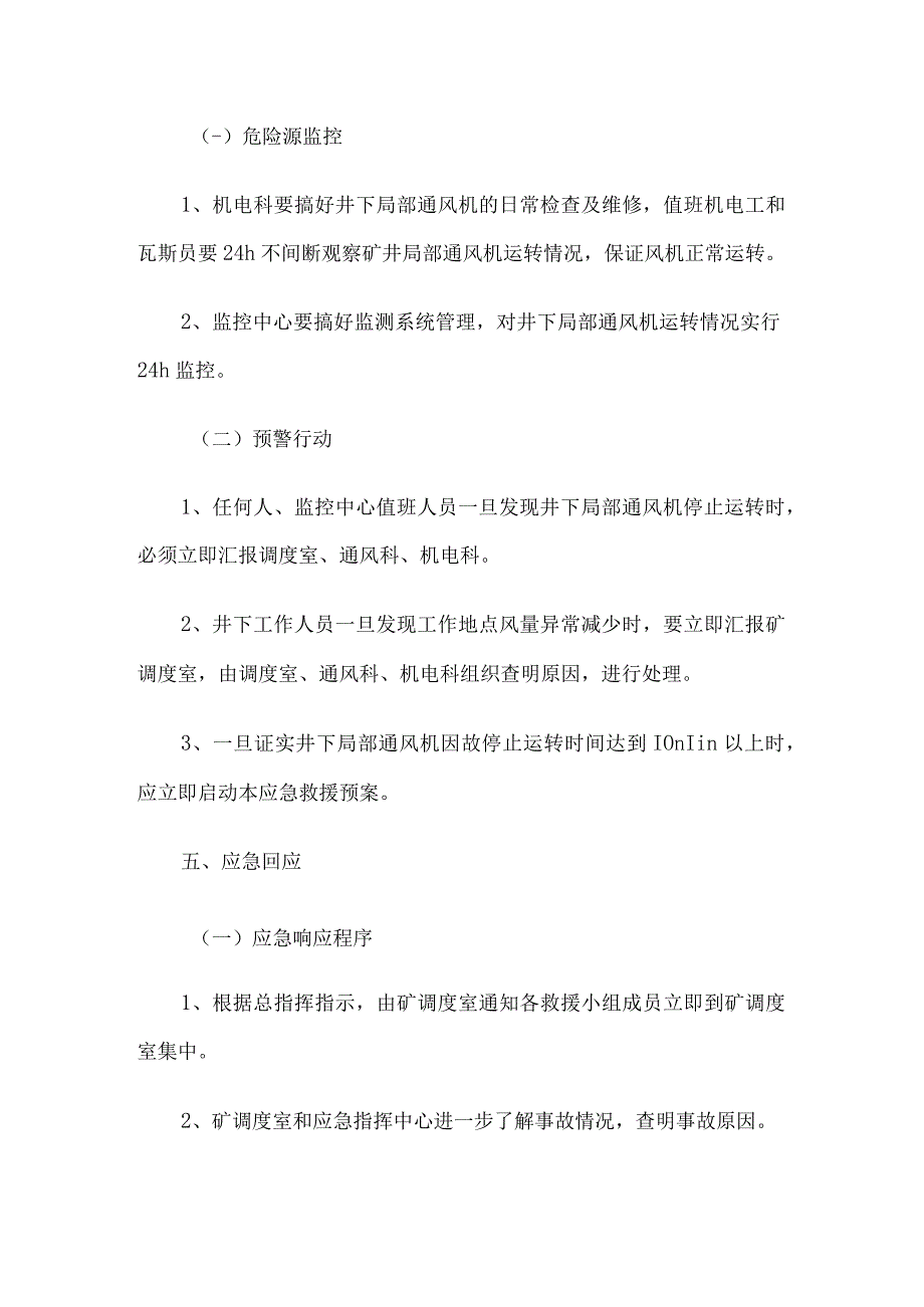 局部通风机停电停风应急救援预案及措施5篇汇编.docx_第3页