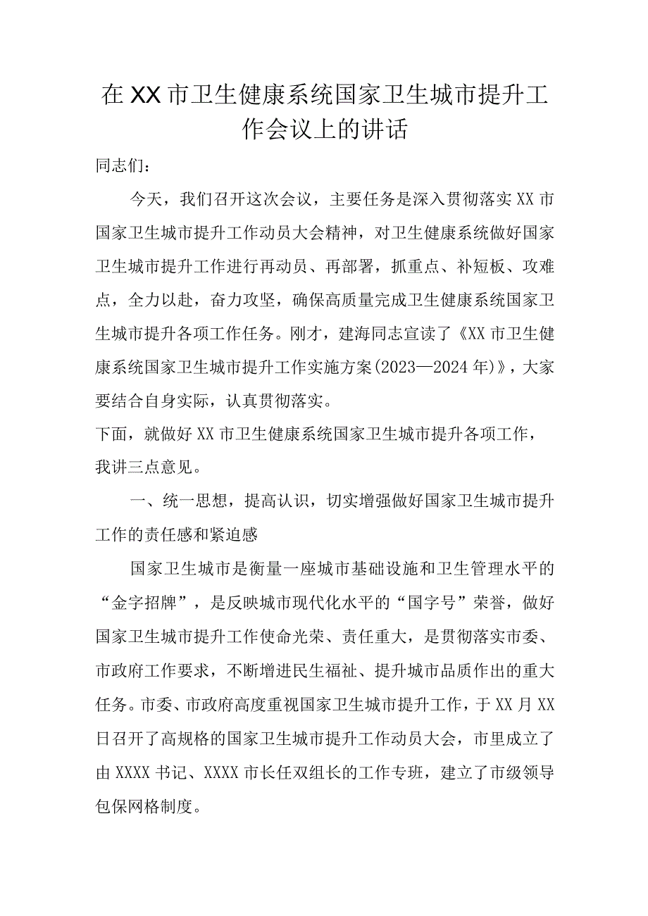 在XX市卫生健康系统国家卫生城市提升工作会议上的讲话.docx_第1页