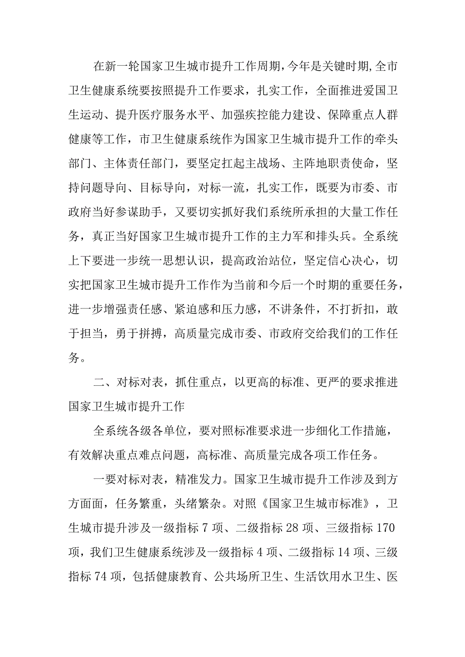 在XX市卫生健康系统国家卫生城市提升工作会议上的讲话.docx_第2页