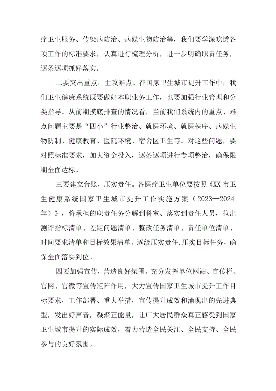 在XX市卫生健康系统国家卫生城市提升工作会议上的讲话.docx_第3页