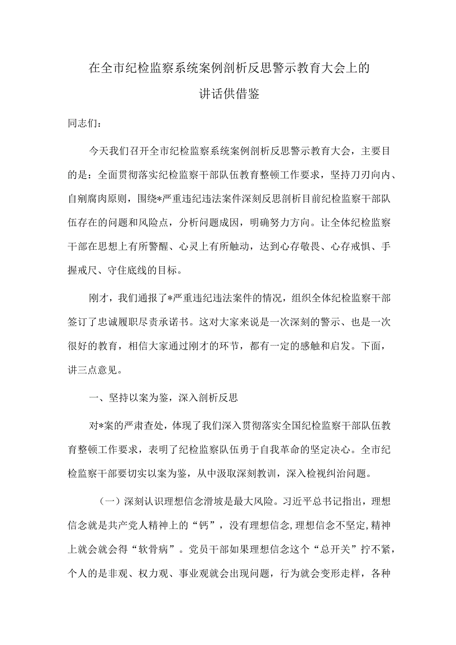 在全市纪检监察系统案例剖析反思警示教育大会上的讲话供借鉴.docx_第1页