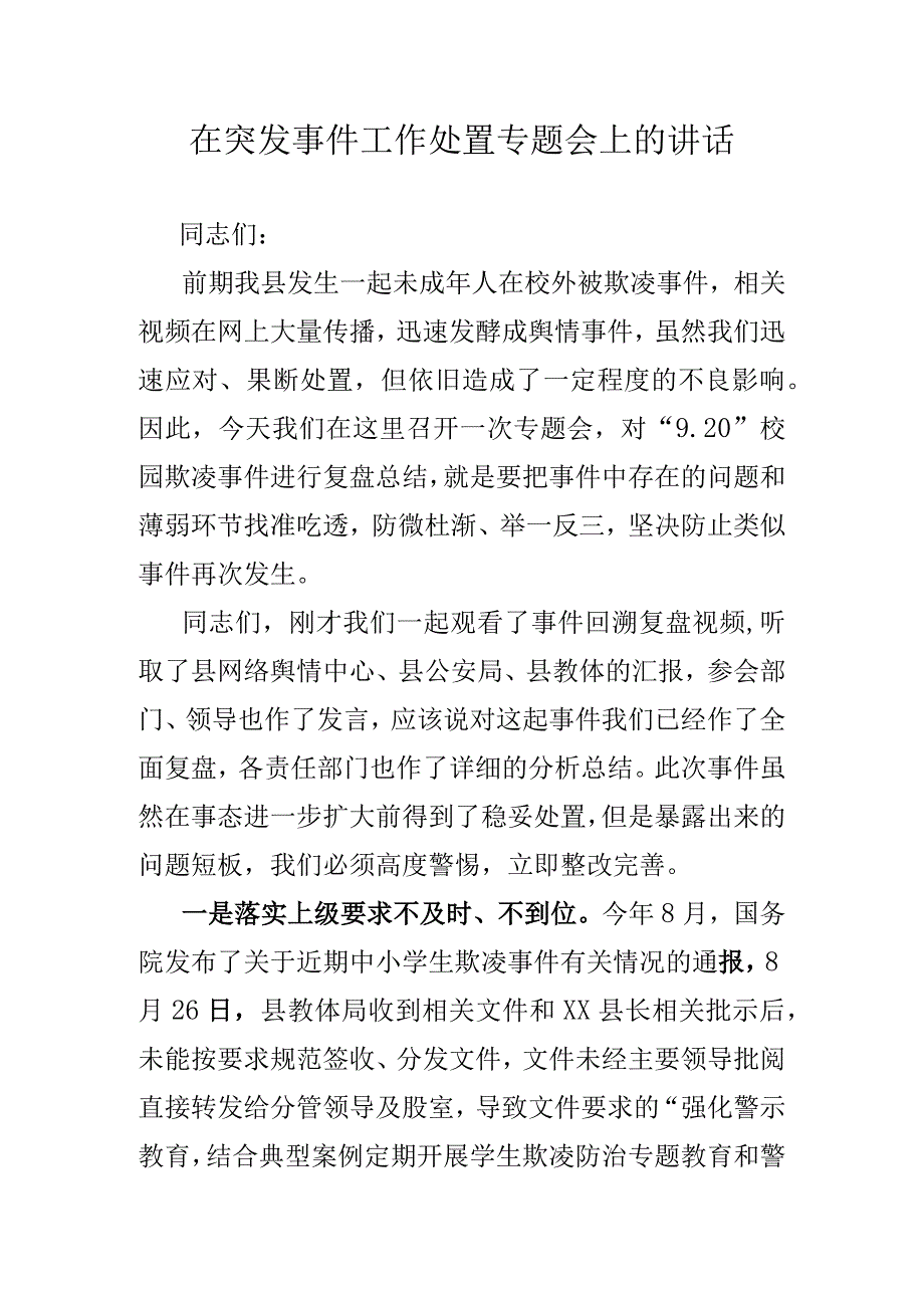 在突发事件工作处置专题会上的讲话.docx_第1页