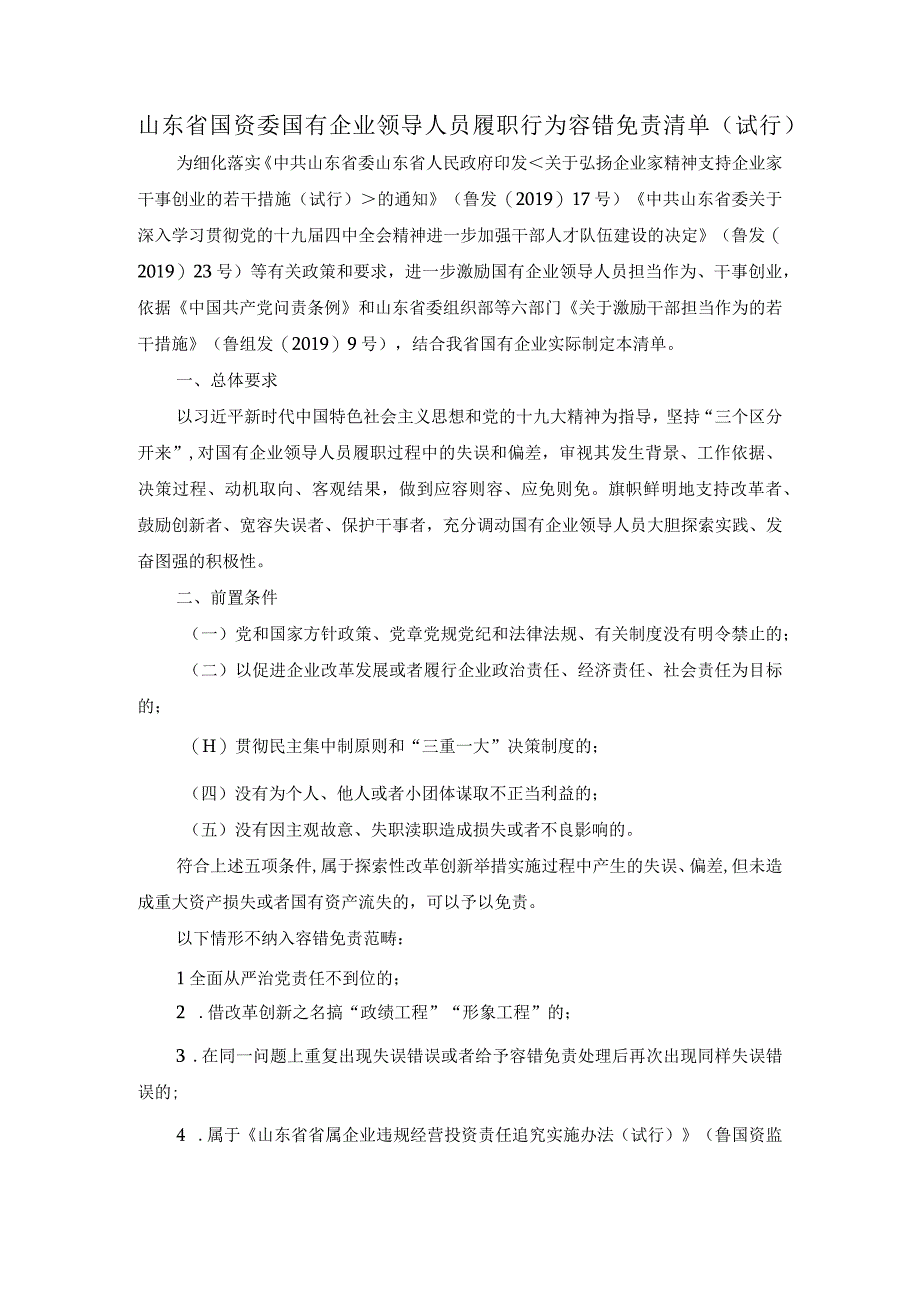 山东省国资委国有企业领导人员履职行为容错免责清单.docx_第1页