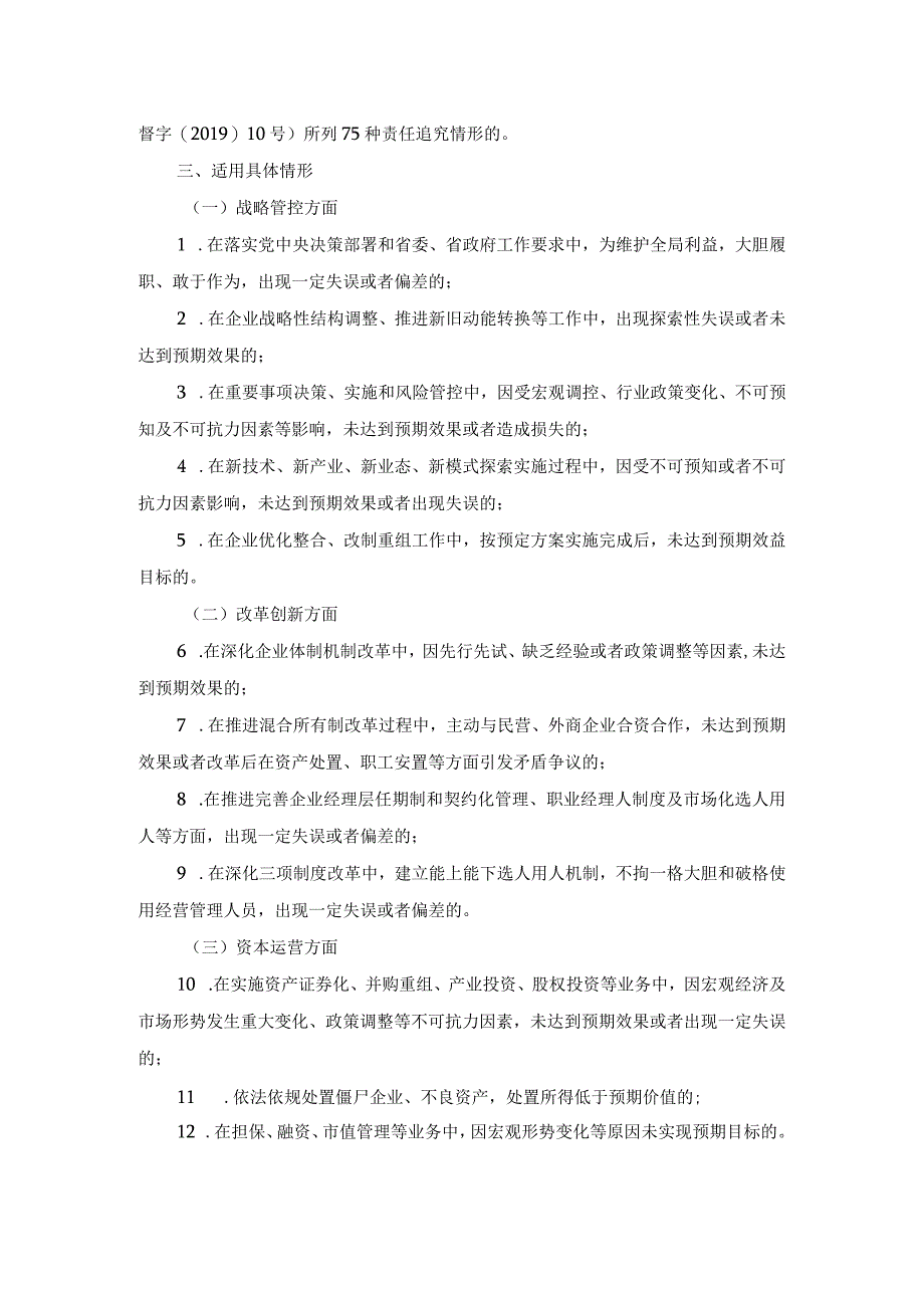 山东省国资委国有企业领导人员履职行为容错免责清单.docx_第2页