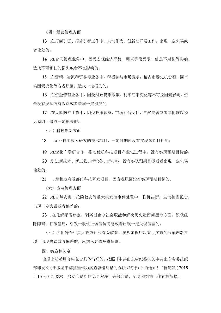 山东省国资委国有企业领导人员履职行为容错免责清单.docx_第3页