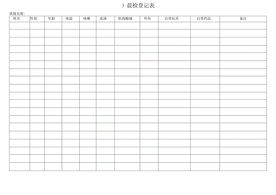 幼儿园晨检登记表.docx_第1页