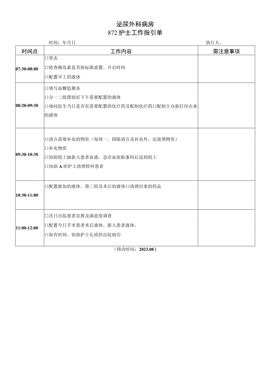 泌外科8-12护士岗位引领单.docx_第1页