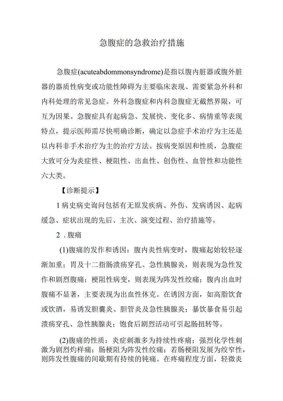 急腹症的急救治疗措施.docx_第1页