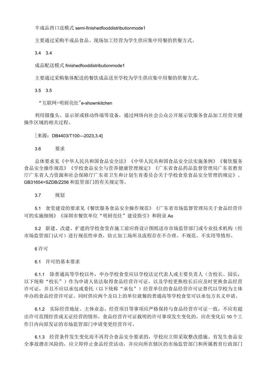 学校食堂建设与管理规范.docx_第2页