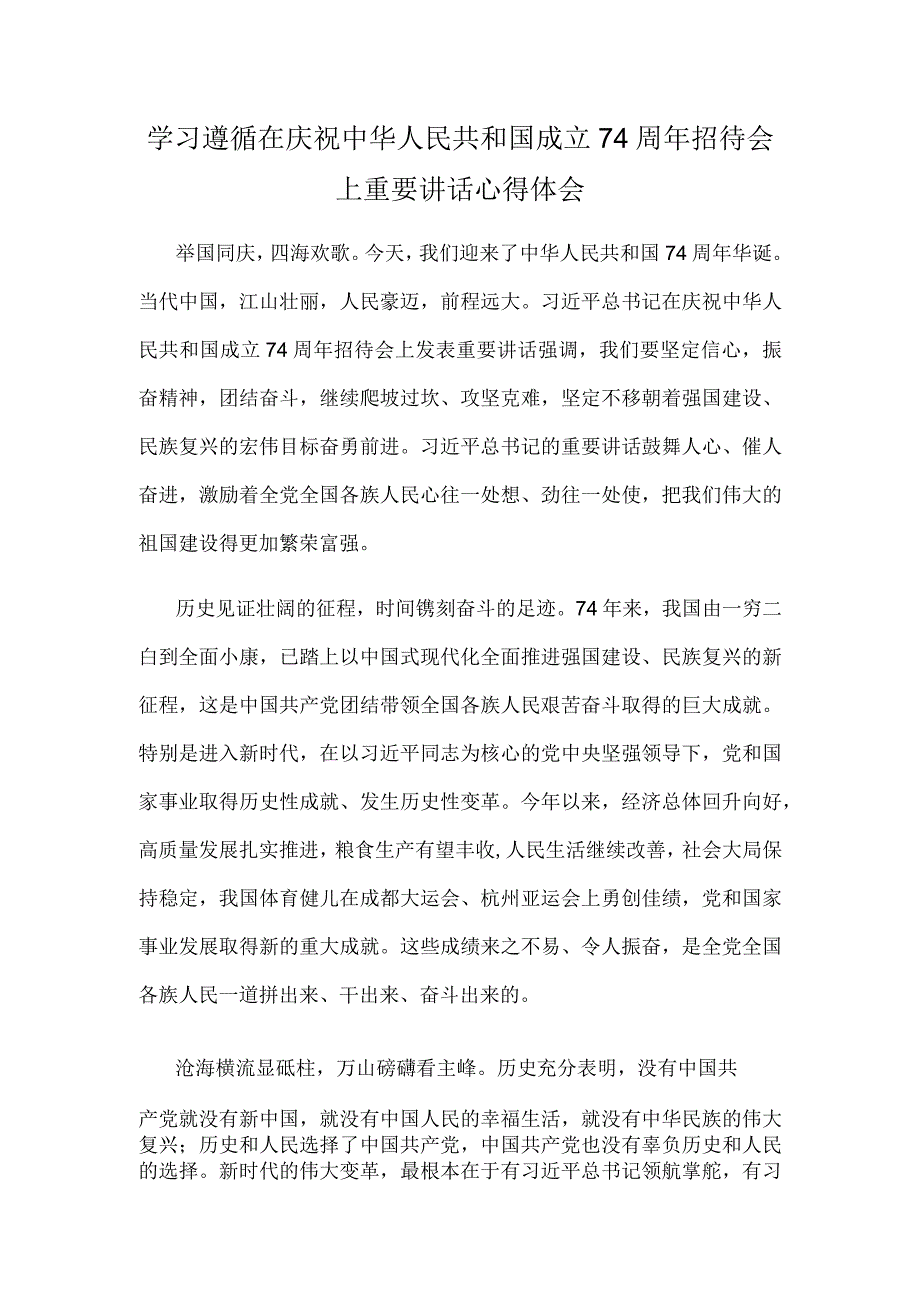 学习遵循在庆祝中华人民共和国成立74周年招待会上重要讲话心得体会.docx_第1页