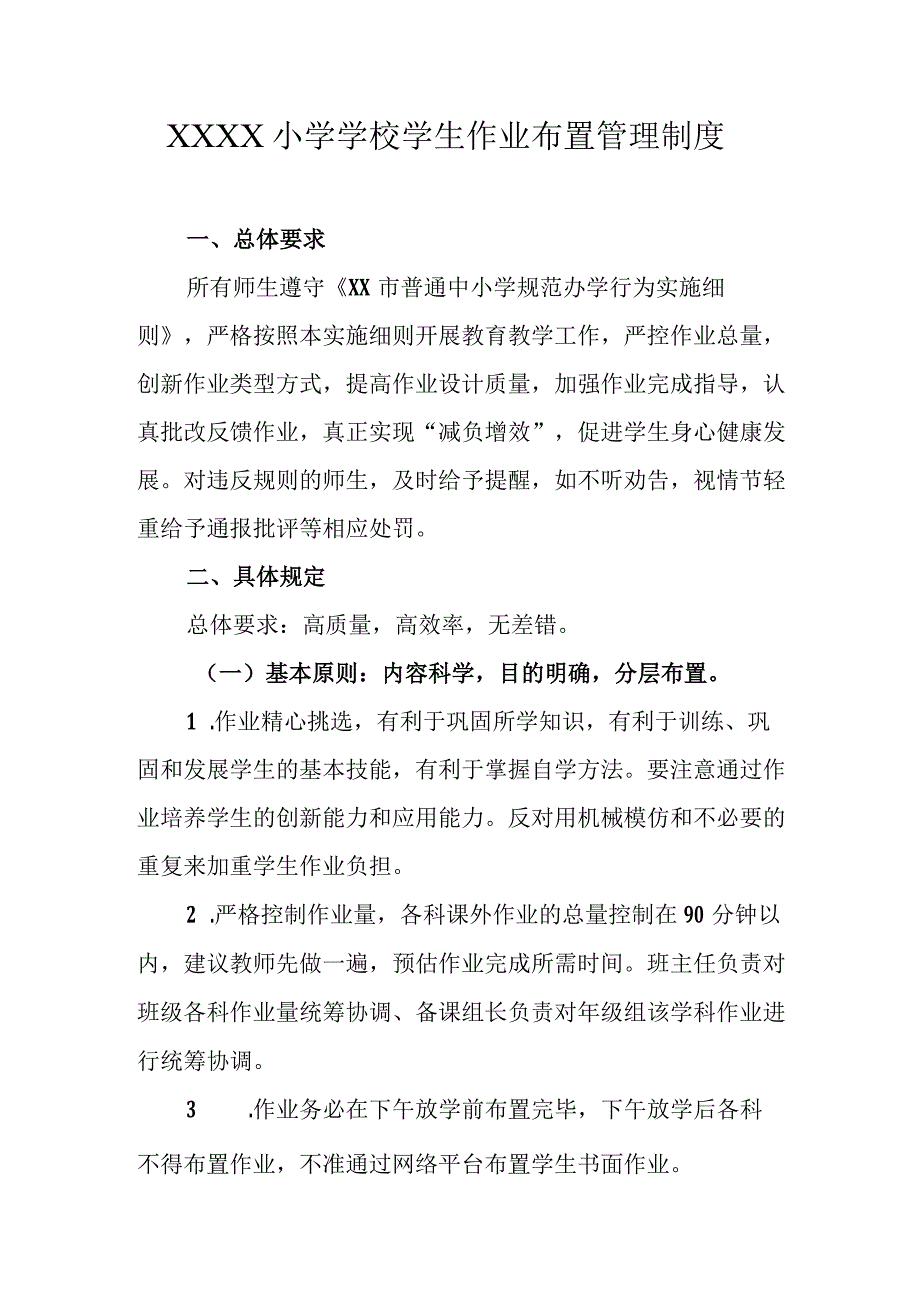 小学学校学生作业布置管理制度.docx_第1页